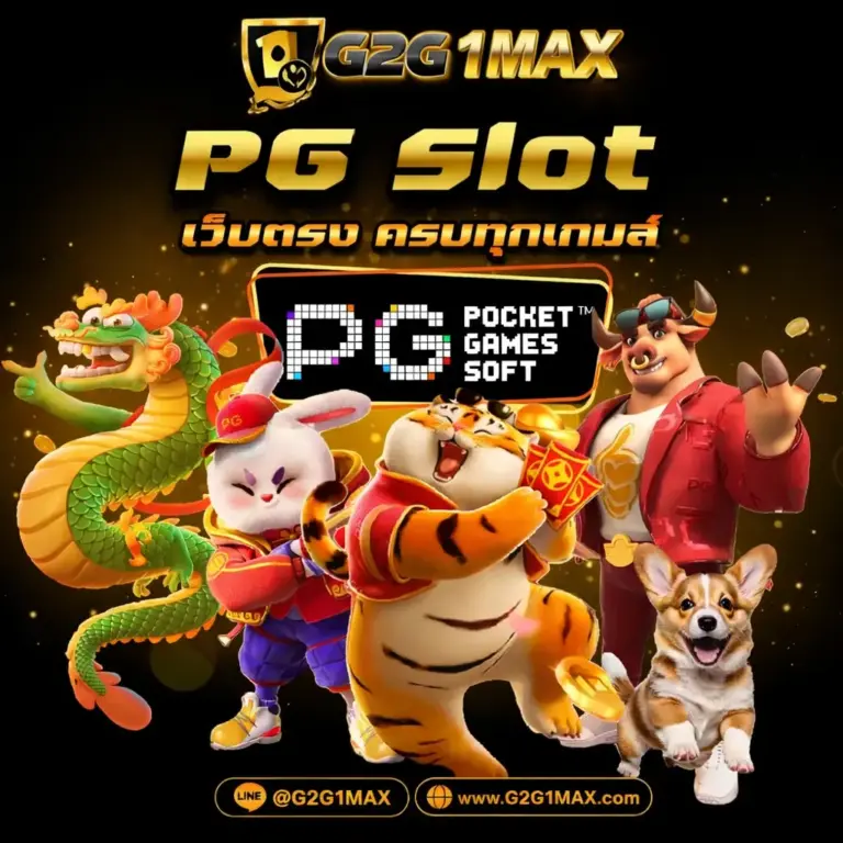 PG Slot เว็บตรง g2g1max แตกง่าย