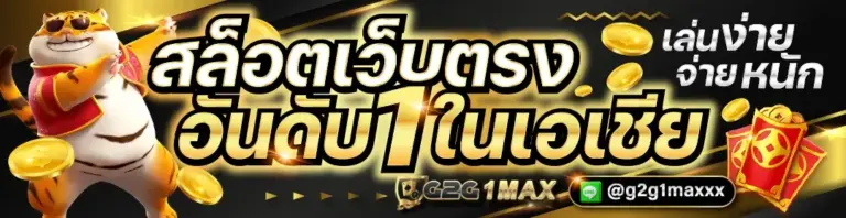 สล็อตเว็บตรง อันดับ 1 g2g1max เว็บตรง แตกง่าบ