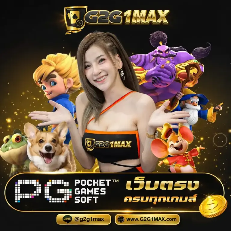 เว็บตรง pg ครบทุกเกม g2g1max สล็อต
