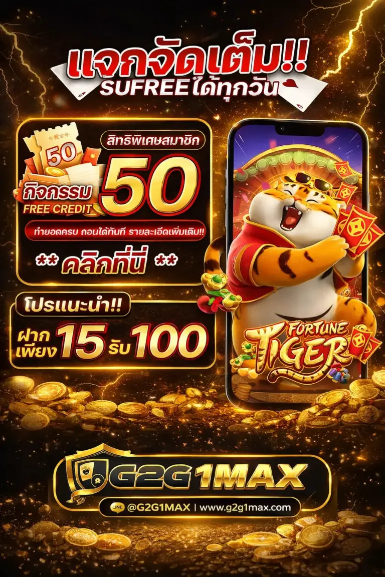 แจกจัดเต็มฝาก 15 รับ 100 g2g1max เว็บตรงสล็อต